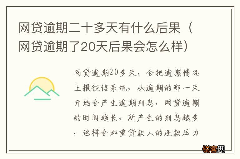 网贷逾期了20天后果会怎么样 网贷逾期二十多天有什么后果