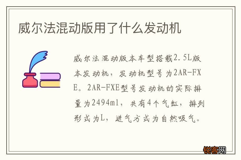 威尔法混动版用了什么发动机