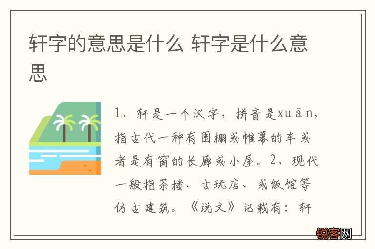轩字的意思是什么 轩字是什么意思