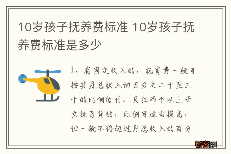 10岁孩子抚养费标准 10岁孩子抚养费标准是多少