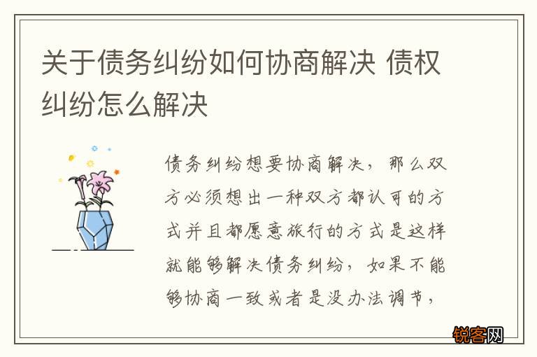 关于债务纠纷如何协商解决 债权纠纷怎么解决