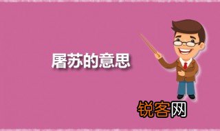 屠苏的意思 屠苏一词出自何处