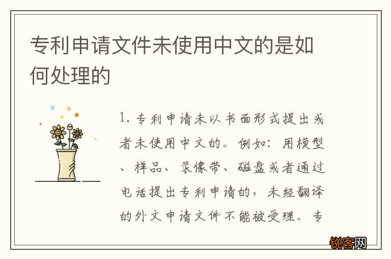 专利申请文件未使用中文的是如何处理的