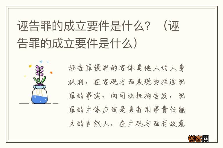 诬告罪的成立要件是什么 诬告罪的成立要件是什么？
