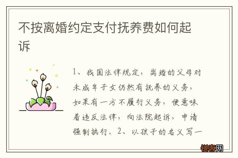 不按离婚约定支付抚养费如何起诉