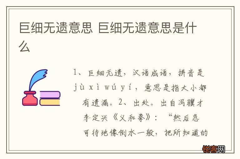 巨细无遗意思 巨细无遗意思是什么