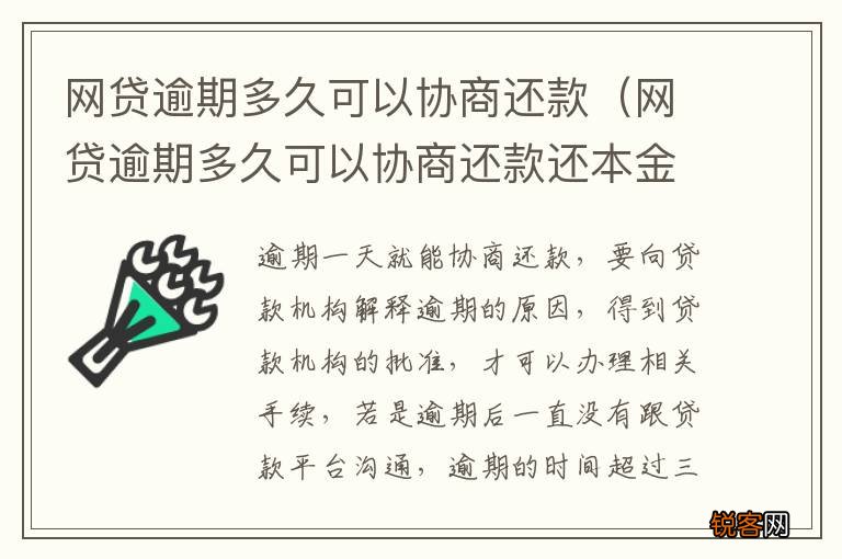 网贷逾期多久可以协商还款还本金 网贷逾期多久可以协商还款