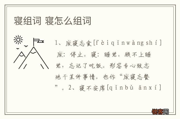 寝组词 寝怎么组词