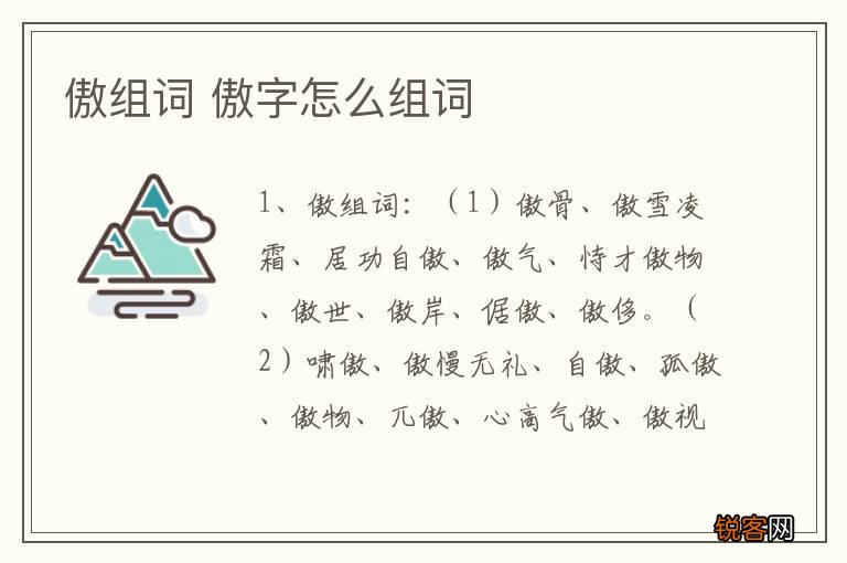 傲组词 傲字怎么组词