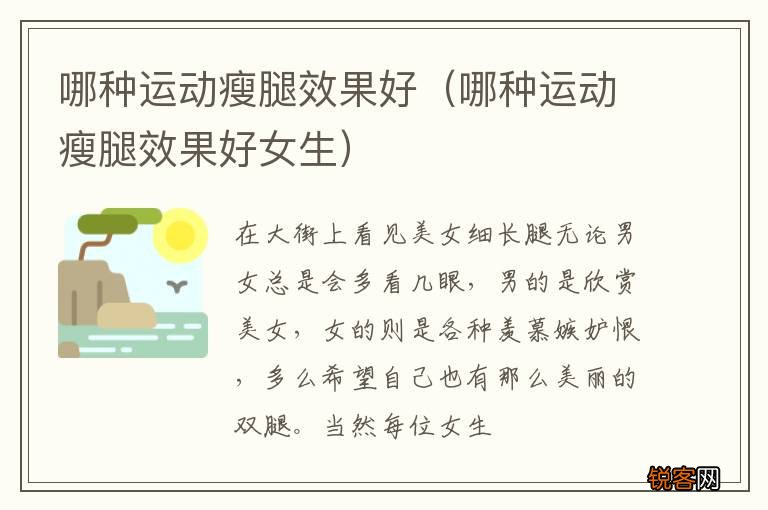 哪种运动瘦腿效果好女生 哪种运动瘦腿效果好