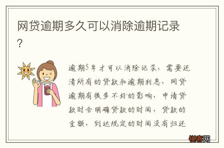 网贷逾期多久可以消除逾期记录？
