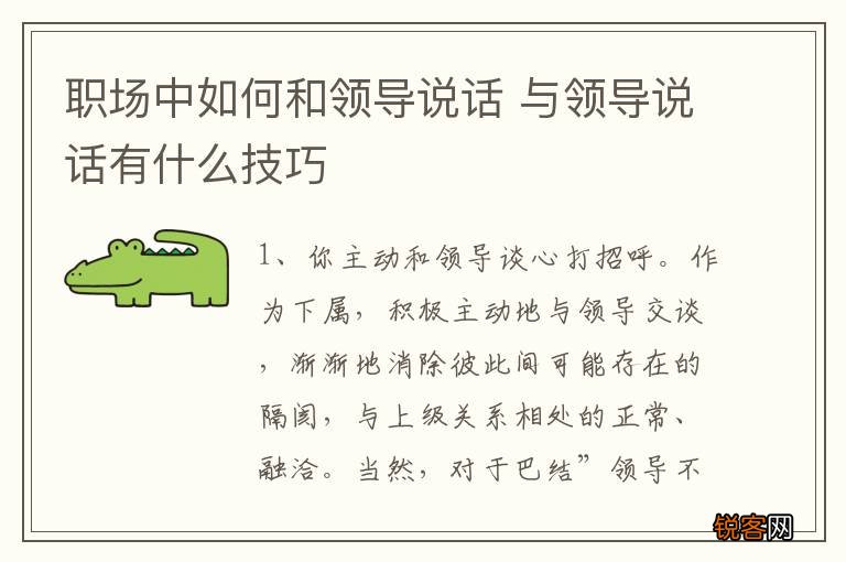 职场中如何和领导说话 与领导说话有什么技巧