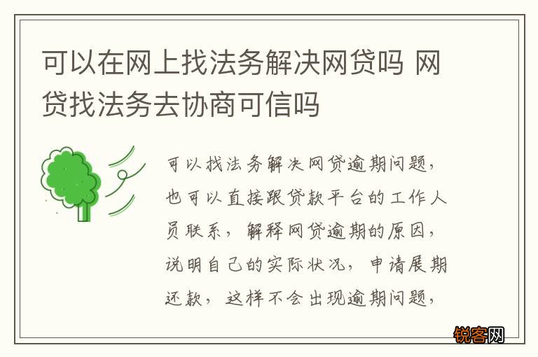 可以在网上找法务解决网贷吗 网贷找法务去协商可信吗