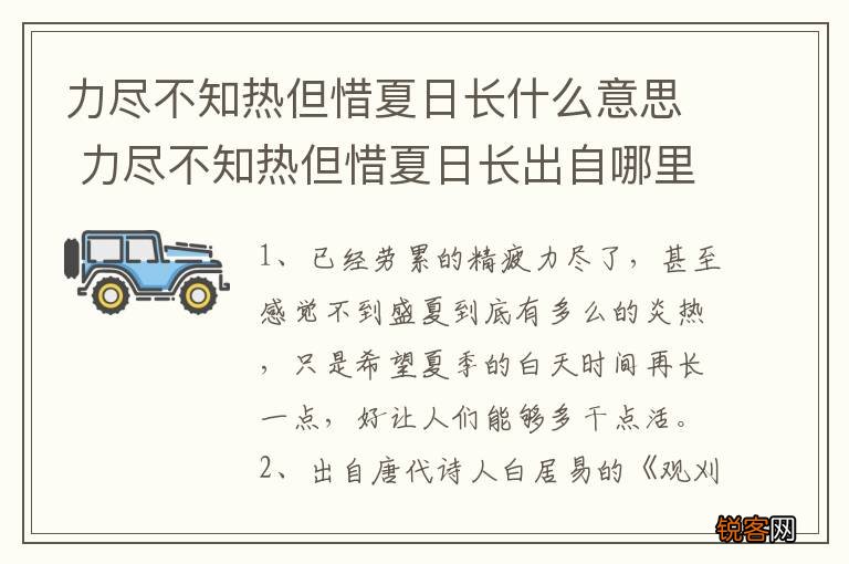 力尽不知热但惜夏日长什么意思 力尽不知热但惜夏日长出自哪里