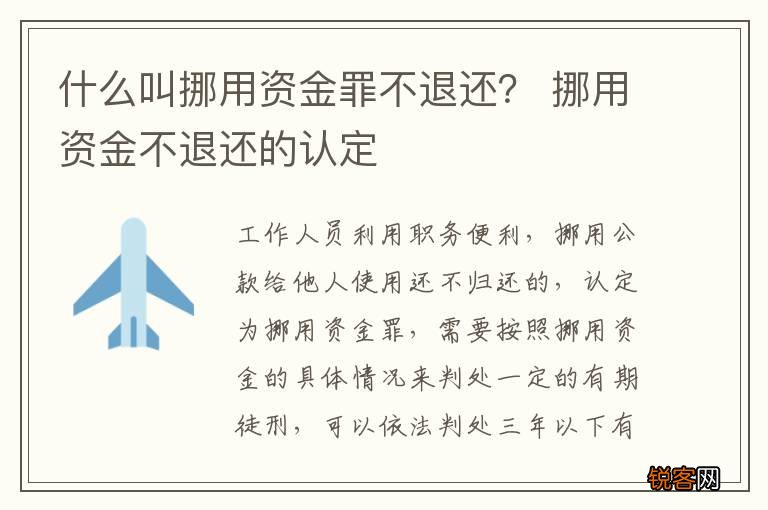 什么叫挪用资金罪不退还？ 挪用资金不退还的认定