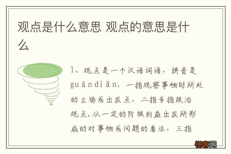 观点是什么意思 观点的意思是什么