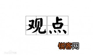 观点是什么意思 观点的意思是什么