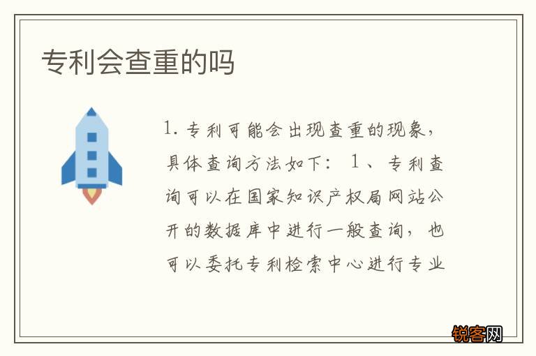 专利会查重的吗