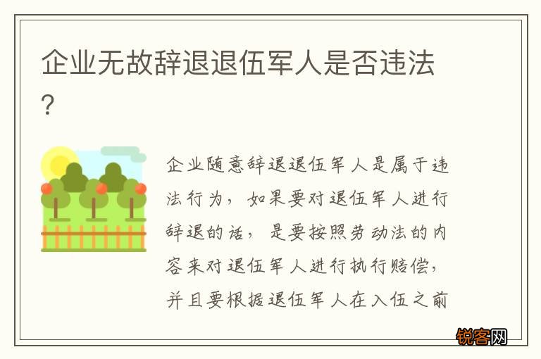 企业无故辞退退伍军人是否违法？