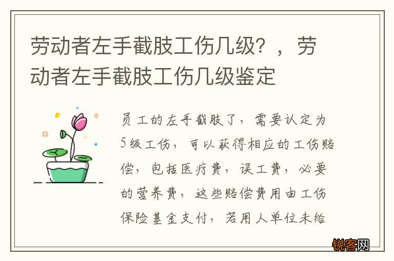 劳动者左手截肢工伤几级？，劳动者左手截肢工伤几级鉴定