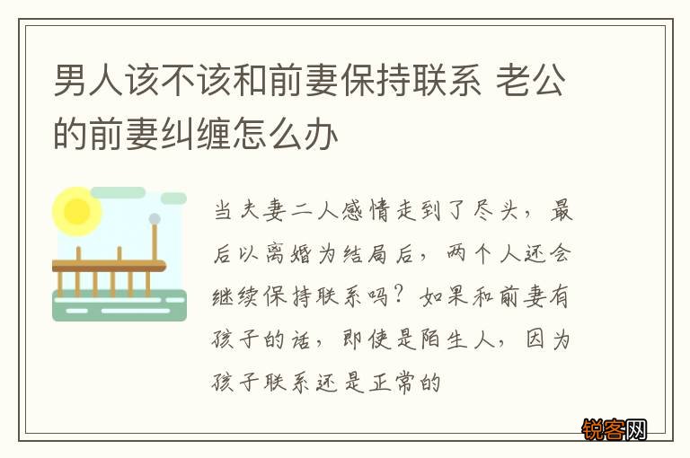 男人该不该和前妻保持联系 老公的前妻纠缠怎么办