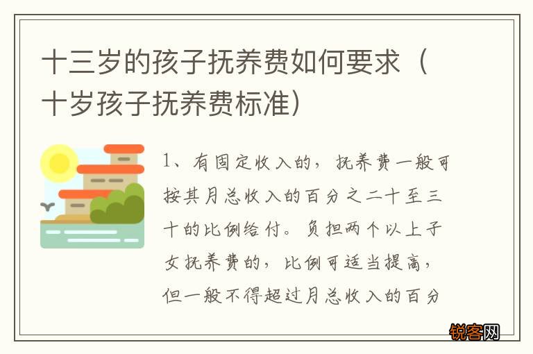 十岁孩子抚养费标准 十三岁的孩子抚养费如何要求