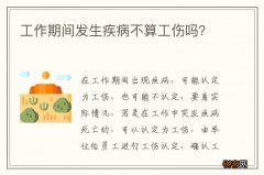 工作期间发生疾病不算工伤吗？