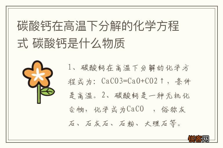 碳酸钙在高温下分解的化学方程式 碳酸钙是什么物质