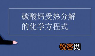碳酸钙在高温下分解的化学方程式 碳酸钙是什么物质