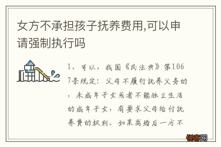 女方不承担孩子抚养费用,可以申请强制执行吗