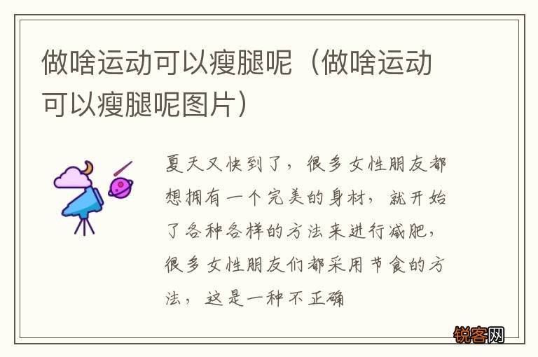 做啥运动可以瘦腿呢图片 做啥运动可以瘦腿呢