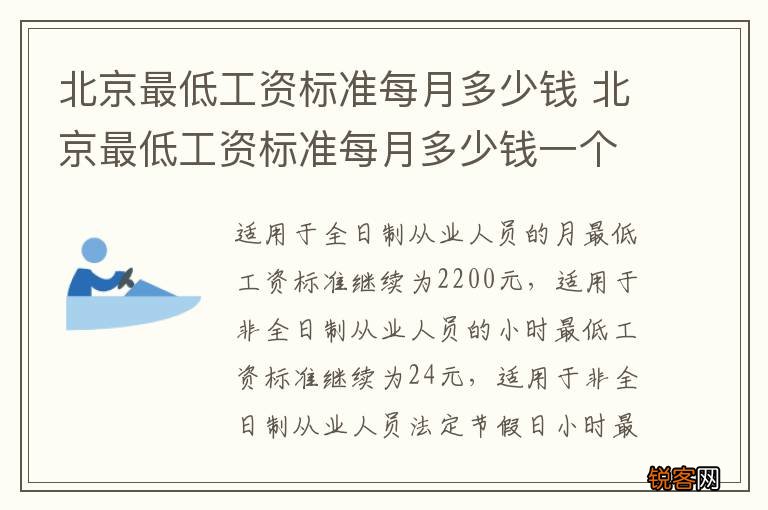 北京最低工资标准每月多少钱 北京最低工资标准每月多少钱一个月