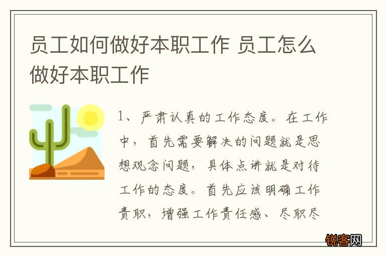 员工如何做好本职工作 员工怎么做好本职工作