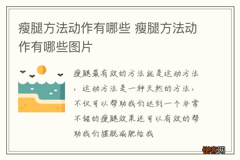 瘦腿方法动作有哪些 瘦腿方法动作有哪些图片