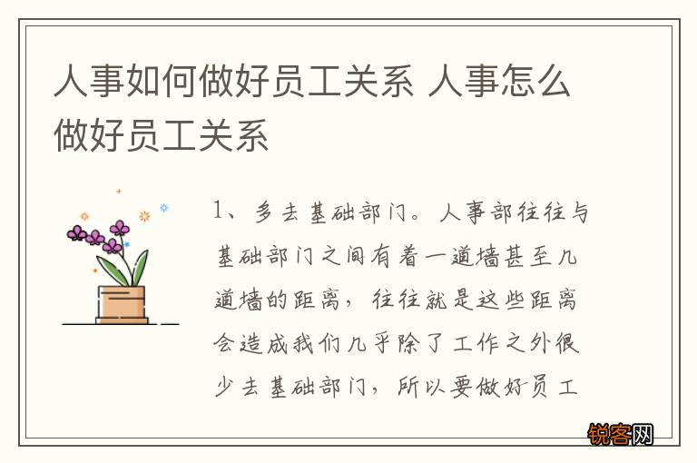 人事如何做好员工关系 人事怎么做好员工关系