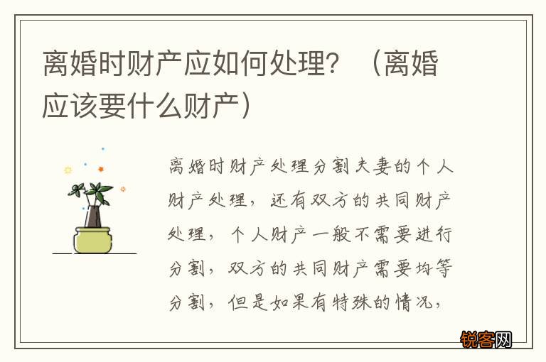 离婚应该要什么财产 离婚时财产应如何处理？