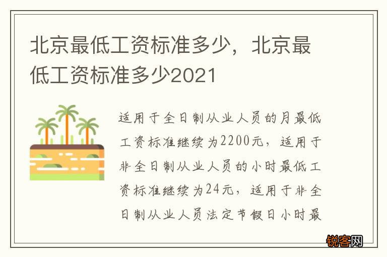 北京最低工资标准多少，北京最低工资标准多少2021