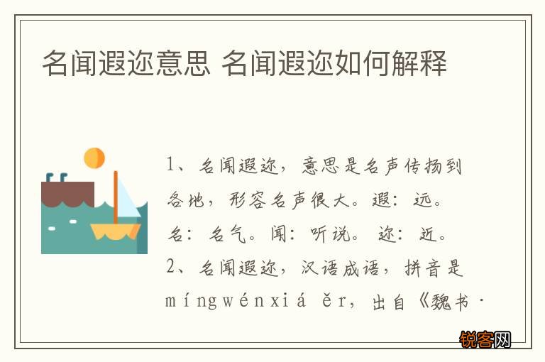 名闻遐迩意思 名闻遐迩如何解释
