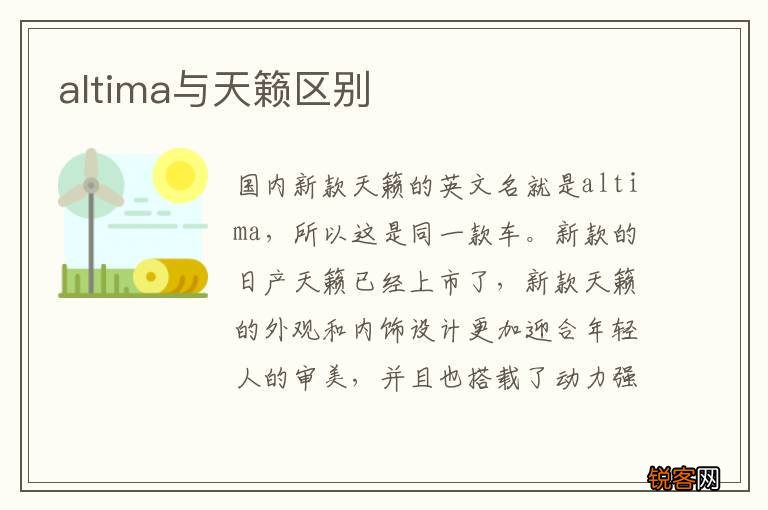 altima与天籁区别