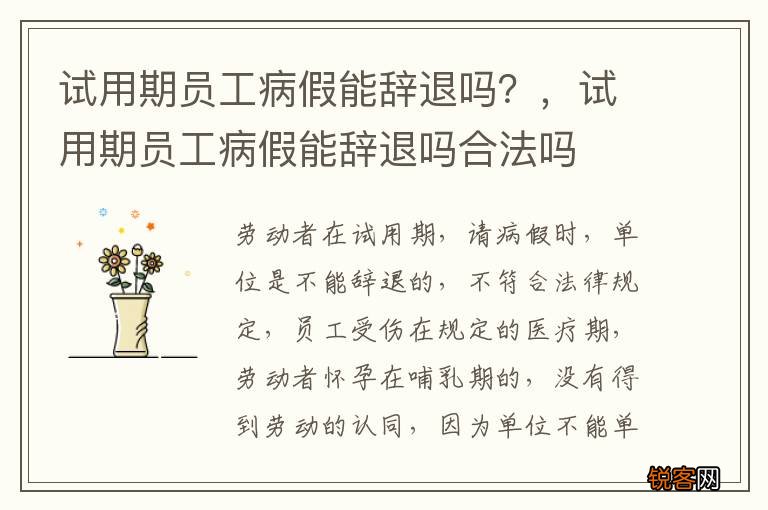 试用期员工病假能辞退吗？，试用期员工病假能辞退吗合法吗