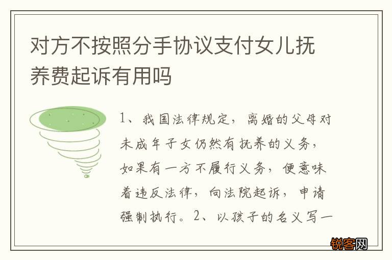 对方不按照分手协议支付女儿抚养费起诉有用吗