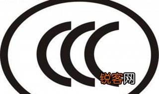 ccc认证是什么 ccc认证介绍