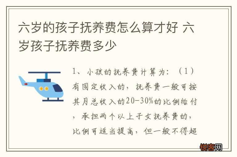 六岁的孩子抚养费怎么算才好 六岁孩子抚养费多少