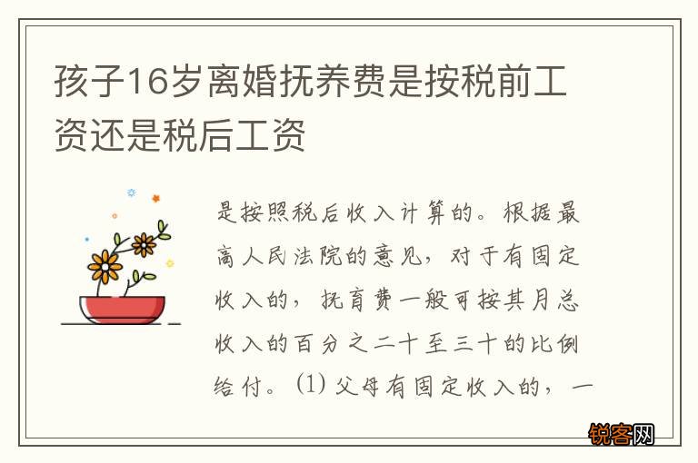孩子16岁离婚抚养费是按税前工资还是税后工资