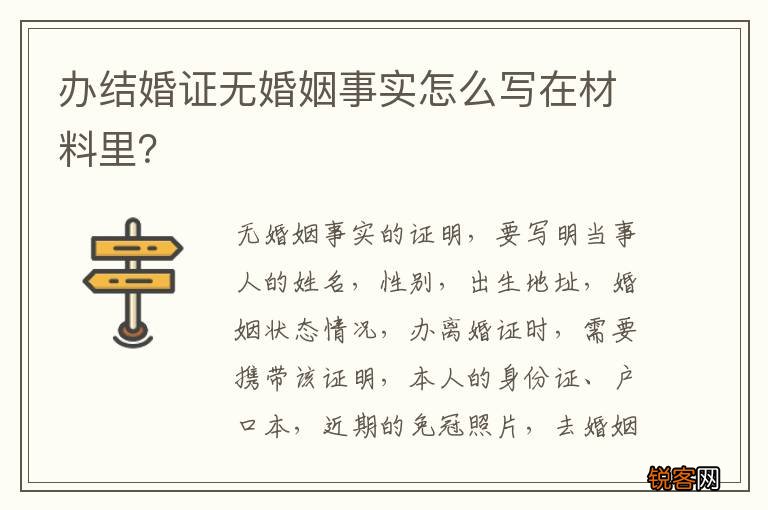 办结婚证无婚姻事实怎么写在材料里？