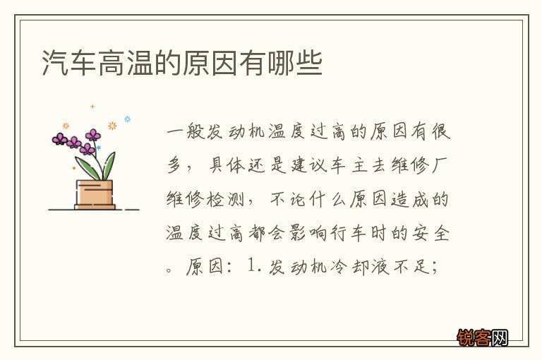 汽车高温的原因有哪些