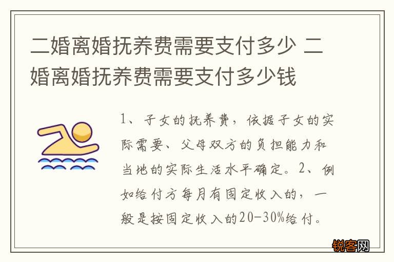 二婚离婚抚养费需要支付多少 二婚离婚抚养费需要支付多少钱