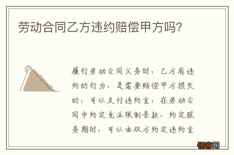 劳动合同乙方违约赔偿甲方吗？