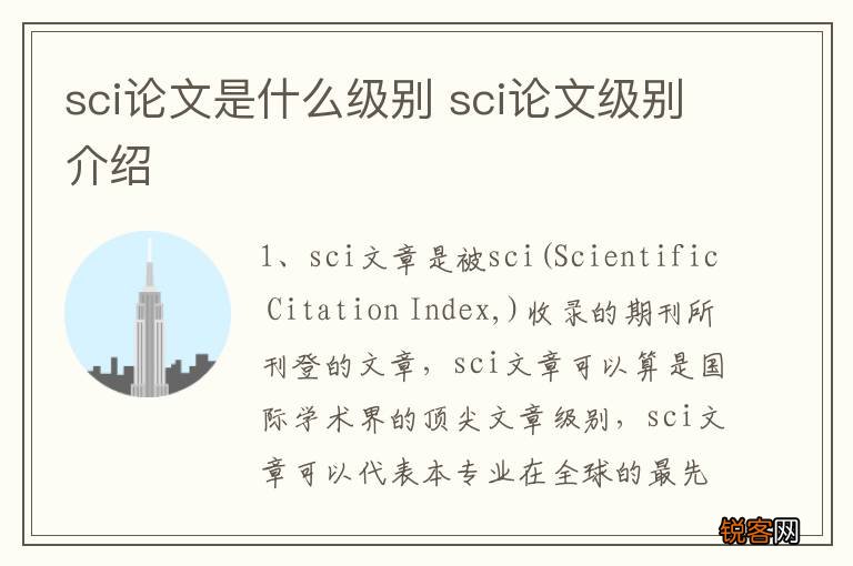 sci论文是什么级别 sci论文级别介绍