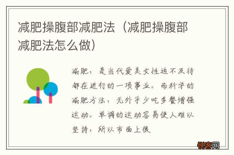 减肥操腹部减肥法怎么做 减肥操腹部减肥法